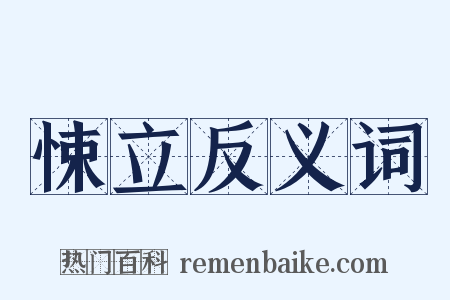 悚立反义词是什么意思的图片